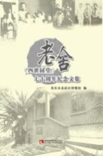 老舍《四世同堂》七十周年纪念文集