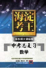 海淀考王华东师大课标版  中考总复习  数学  北京市海淀区重点中学特高级教师编写