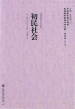 初民社会  民国西学要籍汉译文献  历史学