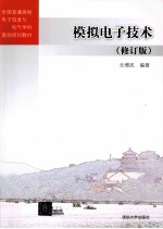 模拟电子<em>技术</em>  修订版