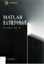 MATLAB在<em>大学</em>数学中的应用
