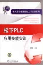 松下<em>PLC</em><em>应用</em>技能<em>实训</em>