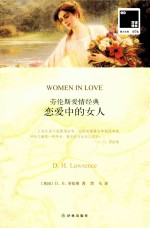 恋爱中的女人  汉英对照