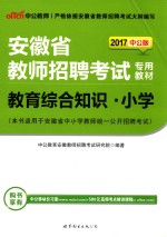 2015安徽省教师招聘考试专用教材  教育综合知识小学  中<em>公</em>最新版