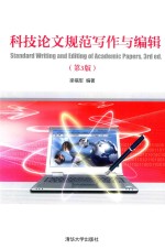 科技论文规范写作与编辑  第3版
