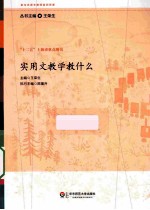 实用<em>文</em>教学教什么