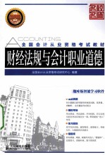 <em>全国</em>会计从业资格考试<em>教材</em>  <em>财经</em>法规与会计<em>职业</em>道德