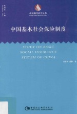 <em>中国</em>基本社会保险制度