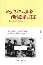 成吉思汗的后裔  清代的蒙古王公
