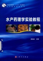 水产<em>药<em>理学</em></em><em>实验</em>教程