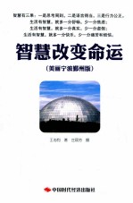 智慧改变命运  美丽宁波郑州版