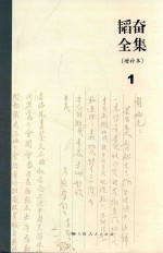 <em>韬奋</em>全集  增补本  1