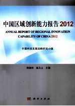 中国区域创新能力报告  2012