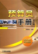 预算员手册  第2版