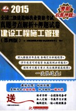 2015全国二级建造师执业资格考试真题考点解析+押题试卷  建设工程施工管理  第4版