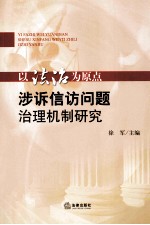 以法治为原点  涉诉信访问题治理机制研究