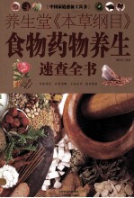 <em>养<em>生堂</em></em>《本草纲目》食物药物<em>养生</em>速查全书