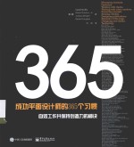 成功平面<em>设计</em>师的365个习惯  自如工作并保持创造力的秘诀