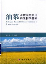 油菜  杂种优势利用的生物学<em>基础</em>