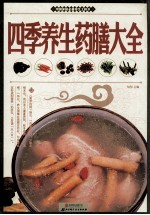 <em>四季</em>养生药膳大全