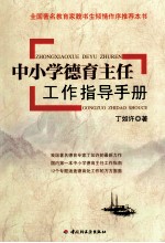 中小学德育主任工作指导手册