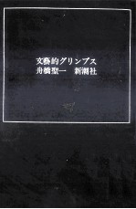 <em>文芸</em>的グリンプス 1