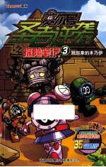 赛尔号圣者逆袭之探险<em>笔记</em>  3  跳起来的木乃伊