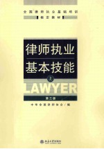 <em>律师</em>执业基本技能  上  第3版
