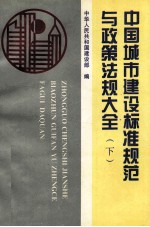 中国城市<em>建设</em>标准规范与政策法规大全  下  政策法规
