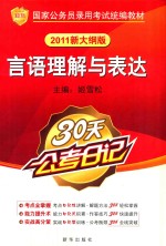 国家公务员录用考试统编教材  言语理解与表达  2011新大纲版