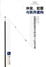 冲突、犯罪与秩序建构  张荆教授犯罪学<em>研究</em>甲子纪念文集