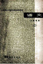 上海市中等<em>师范</em>学校<em>教材</em>  语文  文章选读  2