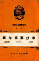 体育运动简要<em>技术</em>  第1辑  赛跑简要<em>技术</em>