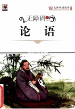 无障碍<em>读</em>国学  论语