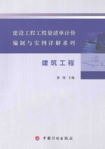 建设工程工程量清单计价编制与实例详解系列  建筑工程