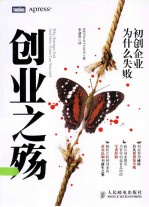 创业之殇  初创企业为什么失败