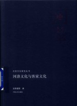 河洛文化<em>与</em>客家文化