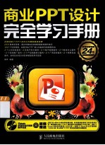 商业PPT<em>设计</em><em>完全</em>学习<em>手册</em>  彩印
