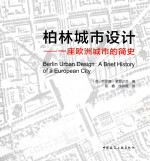 柏林城市设计  一座欧洲城市的简史