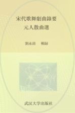 武汉<em>大学</em>百年名典  宋代歌舞剧曲录要  元人散曲选