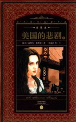 世界文学名著典藏  美国的悲剧  下  全2册