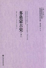多桑蒙古史  下 ＝ HISTOIRE DES <em>M</em>ONGOLS