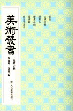 美术丛书  26  <em>三集</em>  第6辑