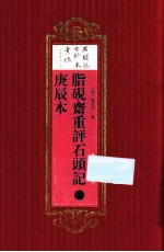 脂砚斋重评石头记庚辰本  1