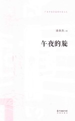 广东中青年优秀作家文丛  午夜的旋