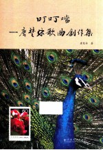 叮叮当  唐<em>楚林</em>歌曲创作集