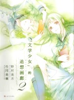 文学少女的追想画廊  2
