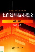 表面处理技术概论  第2版