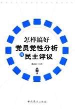 <em>怎样</em>搞好党员党性分析与民主评议