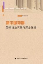 新<em>中国</em>初期婚姻诉讼实践与理念探析